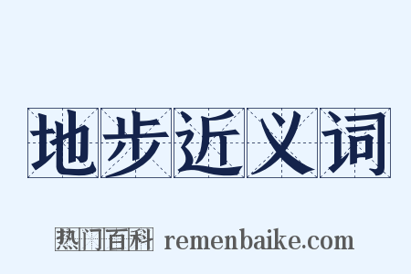 地步近义词是什么意思的图片